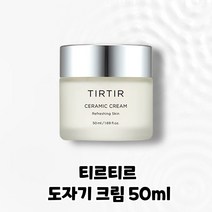 [본사정품] 티르티르 도자기 크림 50ml TIRTIR CERAMIC CREAM 보습감 피부빛 도자기피부 도자기결광 물광크림 물광피부, 1개