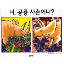 너 공룡 사촌이니, 비룡소