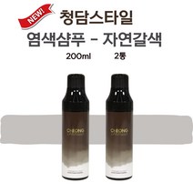 (자연갈색) 청담스타일 염색샴푸 장민호 블랙체인지 포레스트 200ml 2통