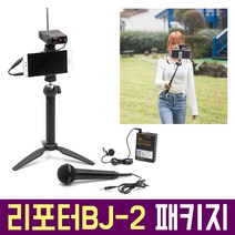 오토케 리포터BJ 패키지 무선마이크 개인방송장비 세트 아즈덴 WMS-PRO 와이어리스 라발리에 유튜브 브이로그 기자 현장 리포팅 스마트폰 촬영 아프리카TV 유튜버 VLOG, 리포터BJ-1 패키지 + 아이폰 젠더