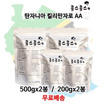 탄자니아 킬리만자로 AA, 거친입자, 500gx2봉