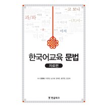 담화와 한국어 문법교육 + 미니수첩 증정, 강현화, 보고사