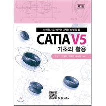 [복두출판사]CATIA V5 기초와 활용:따라하기로 배우는 3차원 모델링 툴, 복두출판사