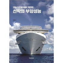 기능구조분석에 기반한 선박의 부양성능, 문상원 저, 부산대학교출판문화원
