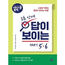 길벗이지톡 시나공 토익 3초안에 답이 보이는 PART 5 6, 없음