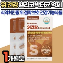위헬리코박터균 위 점막 보호 위장 속쓰림 속아플때 건강 도움 식약처인증 헬리코박터 증식 억제 스페인 감초 추출물 BCAA 류신 판토텐산 수용성 비타민 성분 함유 보조제 건강기능식품
