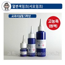 UB열변색잉크300ml(서모잉크)-대류관찰 시온잉크-SBK
