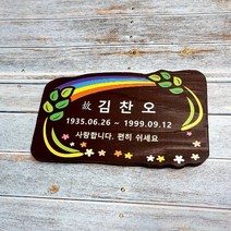 나무간판 현판 팻말 나무문패 명패 수목장위패 53411