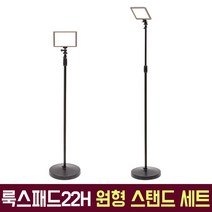 룩스패드22H 원형 스탠드 어댑터 세트 룩이원 유쾌한생각 정품 LUXPAD22H 유튜브 개인방송 조명, 조명스탠드세트+F타입 배터리팩