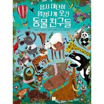 몹시 대단히 엄청나게 웃긴 동물 친구들(빅북), 키움