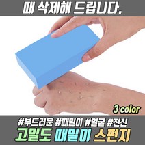 때밀이 때 스펀지 때밀기 얼굴때 때밀이스펀지 얼굴 목욕 목욕스펀지 샤워스펀지 때블럭, 블루