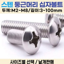 둥근머리 십자나사 볼트 냄비머리 길이 3-100mm 볼트편의점, 둥근십자나사, 둥근머리 십자볼트 M8-50mm 재질:스텐