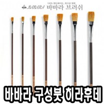 바바라구성붓 히라후데 3호 - 34482, 없음