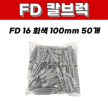칼브럭 FD 12 FD 14 FD 16 회색 피셔 60mm 70mm 100mm 50개입 주차 블럭 차선 규제 앙카 볼트 스크류 안전 과속방지턱 칼블럭 나사못 피스 콘크리트 시멘트, 칼브럭 FD 16mm 회색 피셔 1봉(50개), 50개