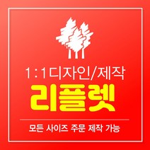 리플렛제작 리플릿 리플렛 2단리플렛 3단리플렛 100부 300부 500부 1000부 빠른제작 B0 B1 B2 B3 B4 B5 B6 B7 B8 B9 B10, 300매, A6
