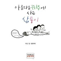 [밀크북] 윤들닷컴 - [POD] 아름다운 제주에 사는 삼둥이
