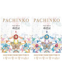 파친코 2권세트 이민진 장편 소설 책 (개정판)