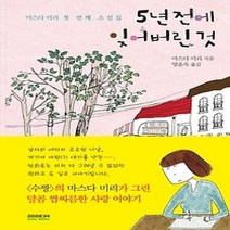 [개똥이네][중고-상] 5년 전에 잊어버린 것
