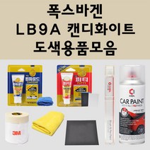 폭스바겐 LB9A 캔디화이트 주문 자동차 붓펜 카페인트 도색 스프레이 퍼티 컴파운드 차량용, 폭스바겐:종이사포 1200방, 1개