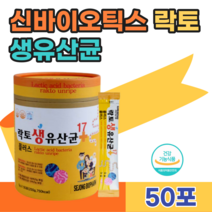 식약처 인증 신 프로 프리 바이오 틱스 스틱 락토 생 유산균 유신균 우산균 먹이 맛 있는 17종 배합 100억 투입 10억 보장 배변 활동에 도움 분말 파우더 맛 있는 추천 파는곳, 1