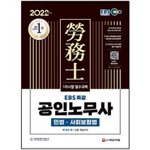 3종형광펜세트+마스크 선물 / 분철 시대고시기획 2022 EBS 특강 공인노무사 1차시험 민법 사회보험법, 스프링제본 - 선택안함