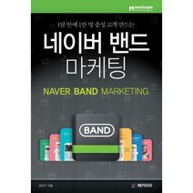 1달 안에 1만 명 충성 고객 만드는 네이버 밴드 마케팅