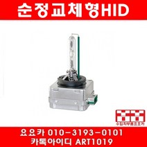 요요 폭스바겐 티구안 2.0 TDI(CBAB)HID전구 순정교체형(07년~14년), 1개, 4300k