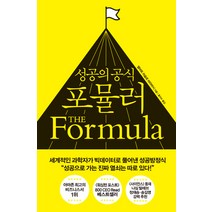 성공의 공식 포뮬러, 한국경제신문, 앨버트 라슬로 바라바시