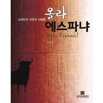 올라 에스파냐: 스페인의 자연과 사람들, 고려대학교출판부, 안영옥 저