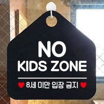 제제데코 안내판 주의 금지 오픈 주문제작 화장실 부재중 셀프 외출중 자리비움 휴일 팻말 안내표지판 문패 제작 218노키즈존8세미만 오각20cm, 218노키즈존8세미만 오각형 단면(포맥스 블랙+문구 화이트), 1개