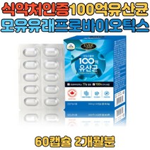 식약처인증 고등학생 모유 유래 유산균 락토바실러스 가세리 루테리 유익균증가 유해균 감소 건강기능식품캡슐 유산균 추천 PROBIOTICS 살아서 장까지 학생 주부 여성 남성 부모님
