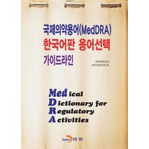국제의약용어(MedDRA) 한국어판 용어선택 가이드라인:, 진한엠앤비