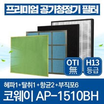 코웨이 공기청정기 필터 AP-1510BH 호환필터 1년관리세트, 1년관리세트(헤파1장+탈취1장+항균2장+부직포6장)