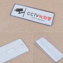 시시티비 안내문 CCTV 작동중 녹화중 표지판 사인 픽토그램 스티커 감시카메라 도난방지, 사이즈