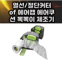 포장의 혁명 열선 절단커터 에어캡 뽁뽁이 제조기 부품파츠 에어쿠션 완충재 뽁뽁이제조 포장작업 공장, 1개