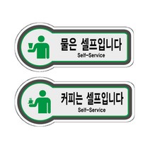 표지판 물은 커피는 셀프입니다 안내판 157x66mm, U8847물셀프