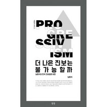 더 나은 진보는 불가능할까 : 남종석의 한국 진보담론 비판