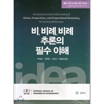 수학 교사를 위한 지침서 4: 비 비례 비례 추론의 필수 이해, 교우사, Joanne Lobato