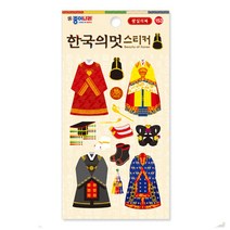 종이나라 스티커 교육용 꾸미기 다꾸, 153-한국의멋스티커(왕실의복)