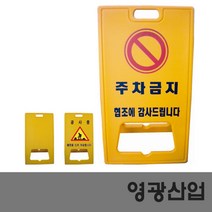 PE입간판 무지 공사중 주차금지 표지판, 종류:무지
