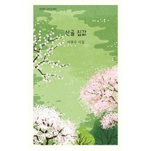 산골 집값 : 이광수 시집, 도서