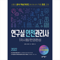 2022 연구실안전관리사 1차시험 한권완성 스프링제본 3권 (교환&반품불가), 예문사