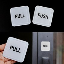 PULL PUSH 출입문표시 PULL-소 당기시오 도어사인, PULL-대