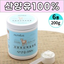 산양유 100% 퀄리 고트 아미노산스코어 112점 단백질 분말 가루 파우더 쉐이크 단백분말 담백질 프로틴 보충 남성 여성 남자 여자 노인 직장인 주부, 6통, 200 g