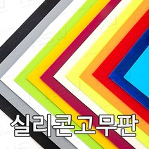 HSW 실리콘판 다양한 컬러 규격 제조공장 실리콘판/실리콘고무판 [컬러] 30cm*30cm, 30cm*30cm*5mm(노랑색)