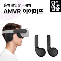피츠 오큘러스 퀘스트2 AMVR 이어머프, 1세트