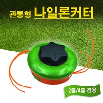 국산 꼬마대장 예초기날 2줄/4줄 겸용 관통형 나일론 커터 줄, 나일론커터 본체+나일론줄