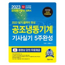2023 공조냉동기계기사 실기 5주완성 / 한솔아카데미