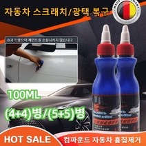 [4+4] 자동차 스크래치 복구제 컴파운드 자동차 기스 흠집 제거제 리무버 광택 복원제 100ML, 100ml*(10+10)병