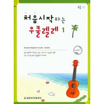 처음시작하는 우쿨렐레 1, 뉴송 편집부 편